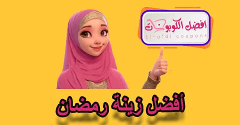 أفضل زينة رمضان